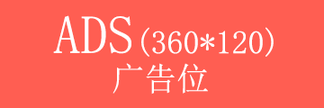 首頁右側(cè)廣告